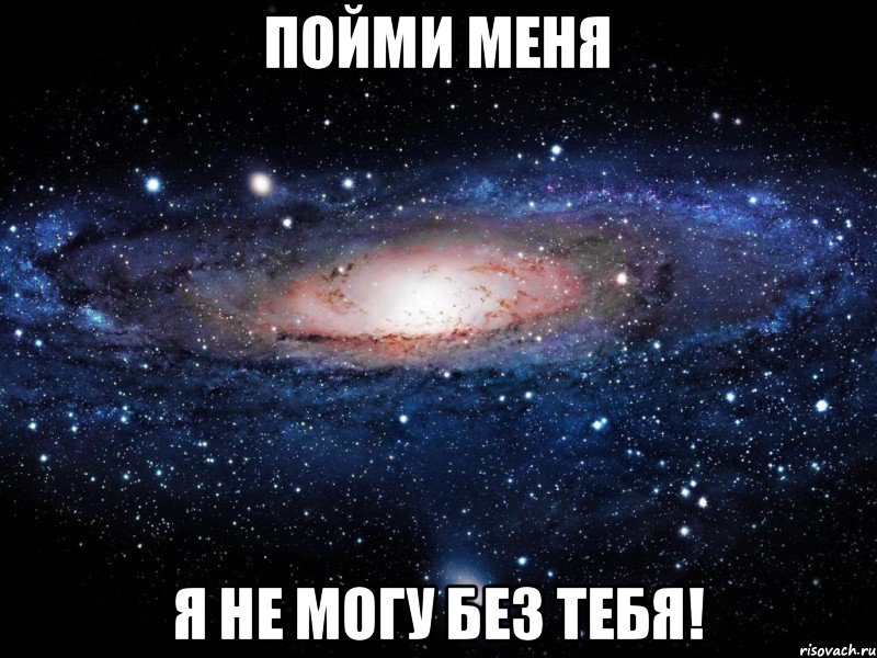 Пойми меня Я не могу без тебя!, Мем Вселенная