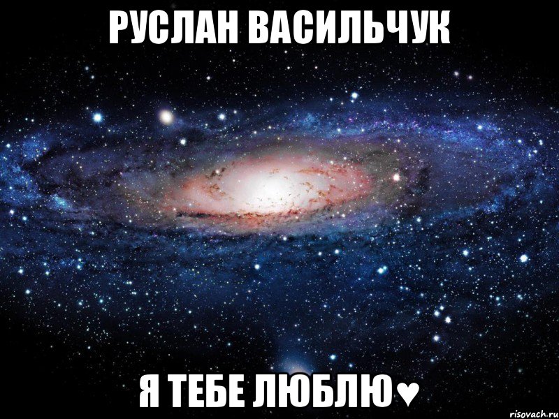 РУСЛАН ВАСИЛЬЧУК Я ТЕБЕ ЛЮБЛЮ♥, Мем Вселенная