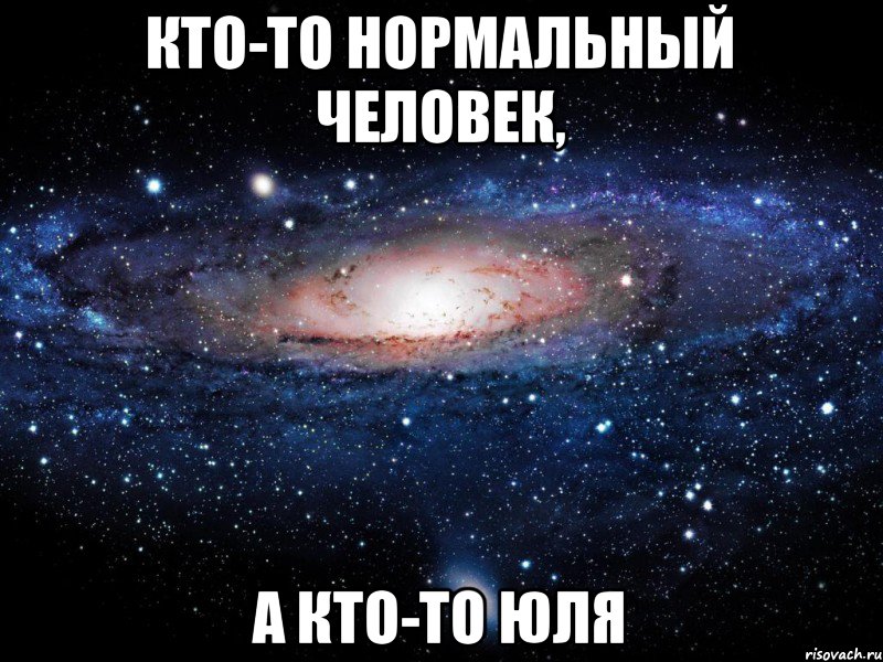 Кто-то нормальный человек, А кто-то Юля, Мем Вселенная