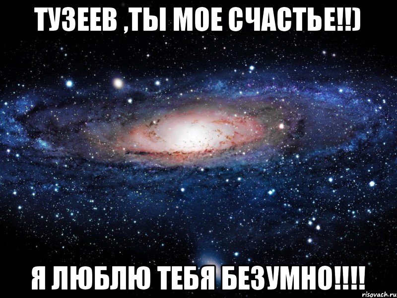 Тузеев ,ты мое счастье!!) Я ЛЮБЛЮ ТЕБЯ БЕЗУМНО!!!!, Мем Вселенная