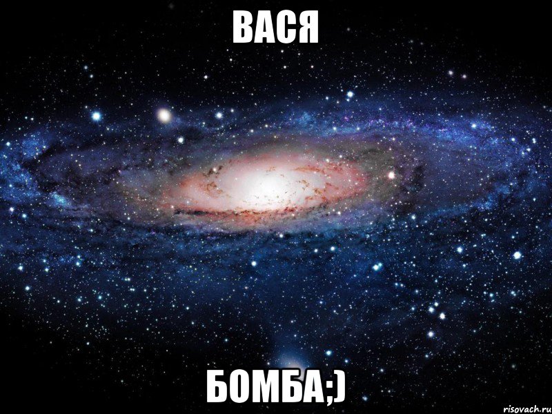 Вася Бомба;), Мем Вселенная