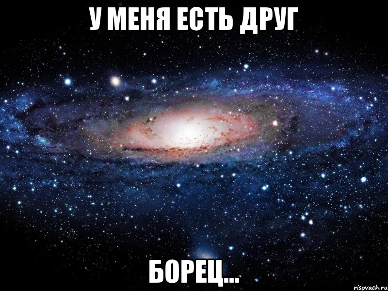 у меня есть друг борец..., Мем Вселенная