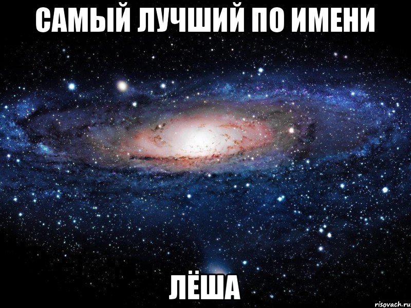 Самый лучший по имени Лёша, Мем Вселенная