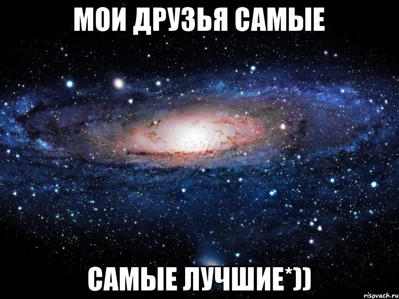 Мои друзья самые Самые лучшие*)), Мем Вселенная