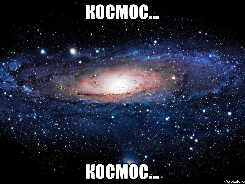 космос... космос..., Мем Вселенная