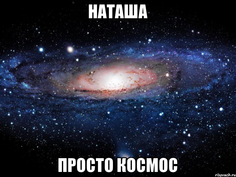 НАТАША ПРОСТО КОСМОС, Мем Вселенная