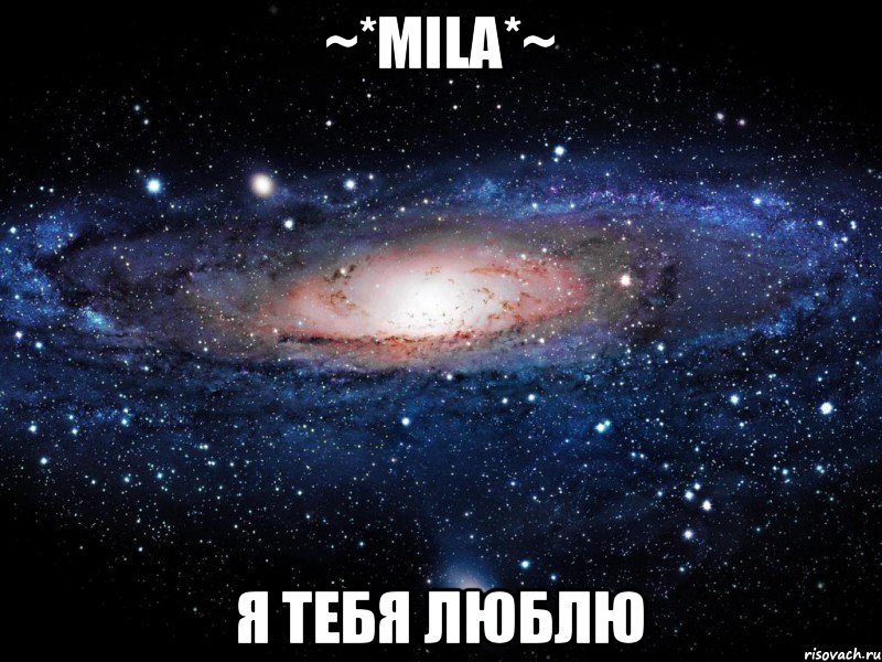 ~*Mila*~ Я ТЕБЯ ЛЮБЛЮ, Мем Вселенная