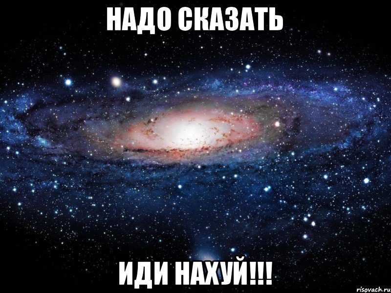 Надо сказать ИДИ НАХУЙ!!!, Мем Вселенная