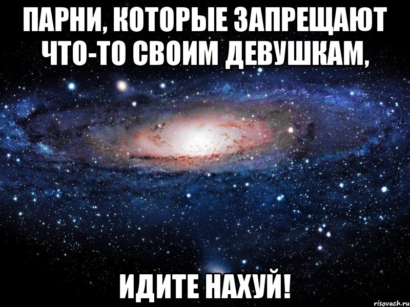 Парни, которые запрещают что-то своим девушкам, идите нахуй!, Мем Вселенная