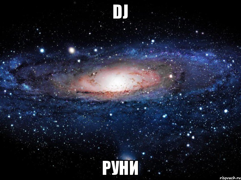 DJ Руни, Мем Вселенная