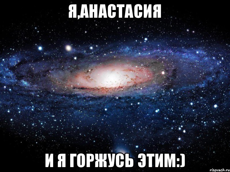 Я,анастасия И я горжусь этим:), Мем Вселенная