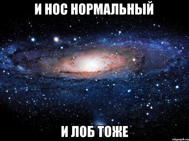 И нос нормальный И лоб тоже, Мем Вселенная