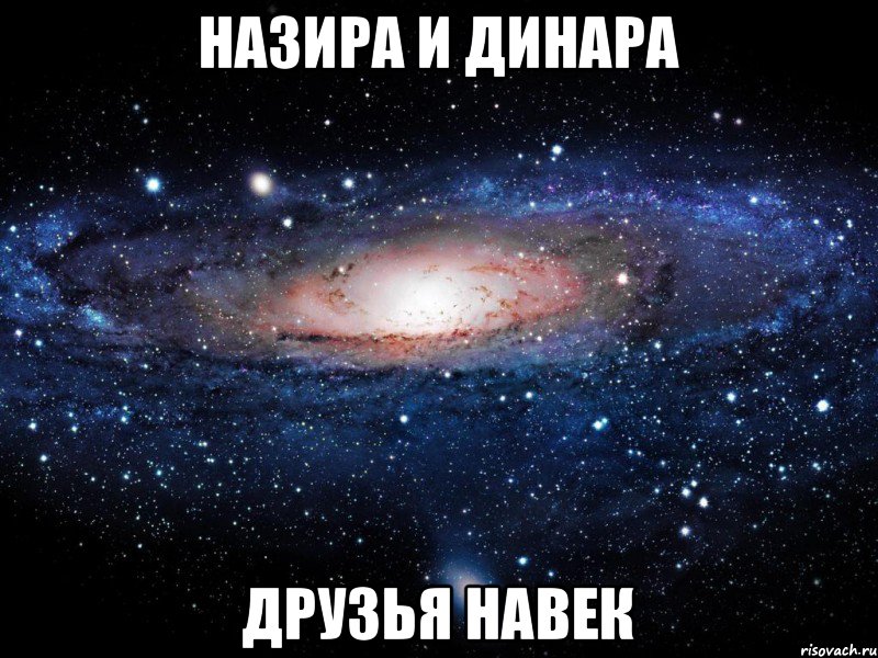 назира и динара друзья навек, Мем Вселенная