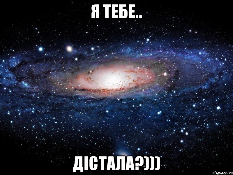 Я тебе.. ДІСТАЛА?))), Мем Вселенная