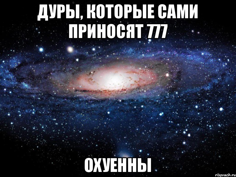 Дуры, которые сами приносят 777 Охуенны, Мем Вселенная