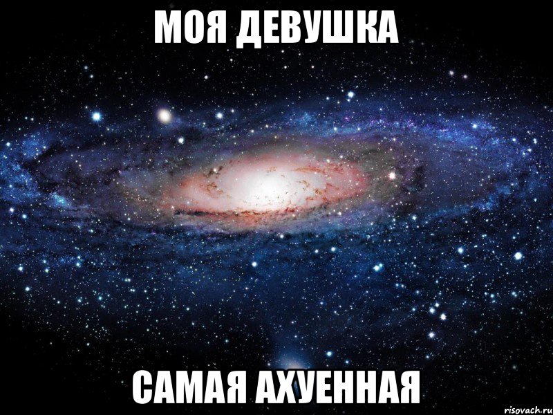 Моя девушка Самая ахуенная, Мем Вселенная