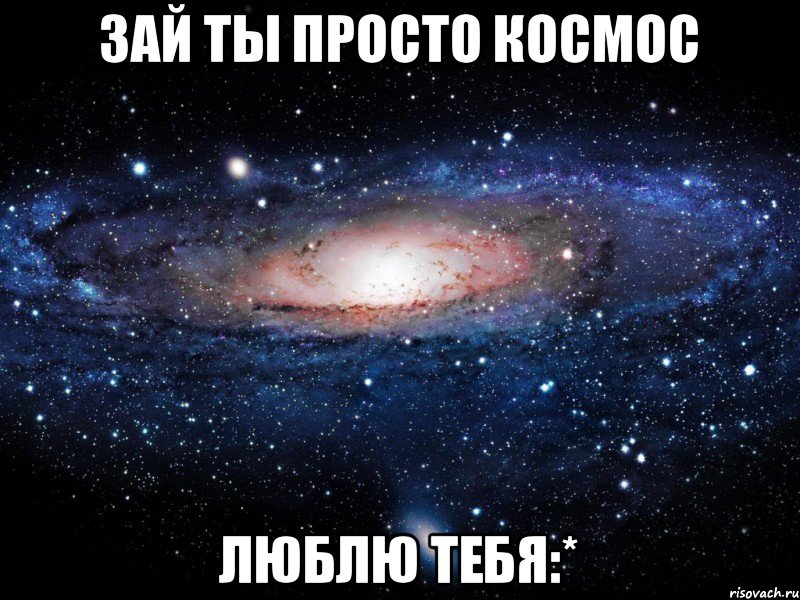 Зай ты просто космос Люблю тебя:*, Мем Вселенная