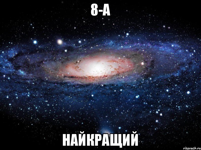 8-А найкращий, Мем Вселенная