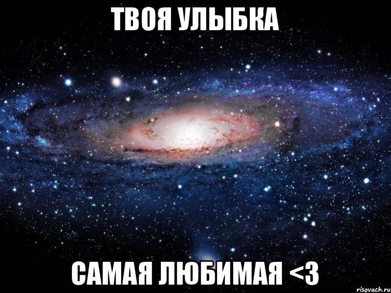 Твоя улыбка самая любимая <3, Мем Вселенная