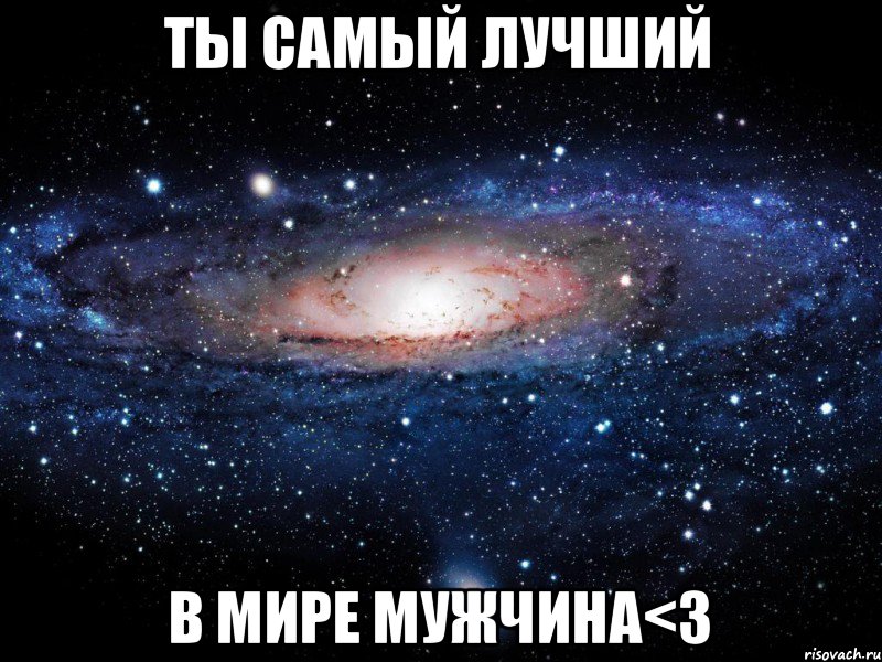 Ты Самый Лучший в Мире Мужчина<3, Мем Вселенная