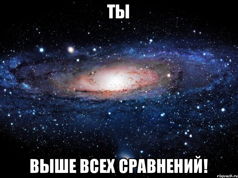 ты выше всех сравнений!, Мем Вселенная