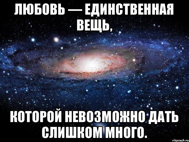 Любовь — единственная вещь, которой невозможно дать слишком много., Мем Вселенная