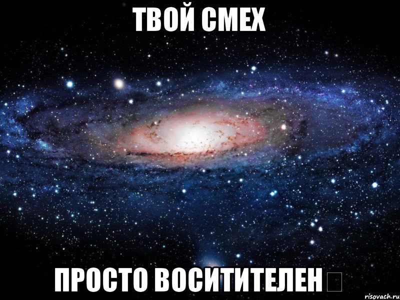 твой смех просто воситителен♡, Мем Вселенная