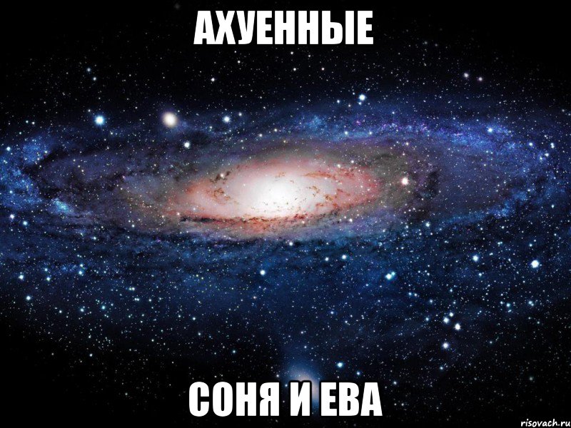 Ахуенные Соня и Ева, Мем Вселенная