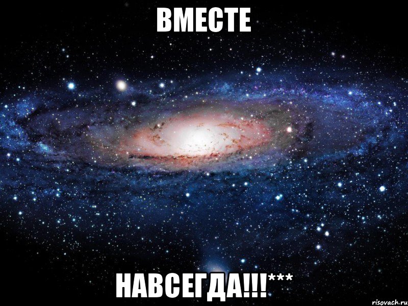 ВмЕсТе НаВсЕгДа!!!***, Мем Вселенная