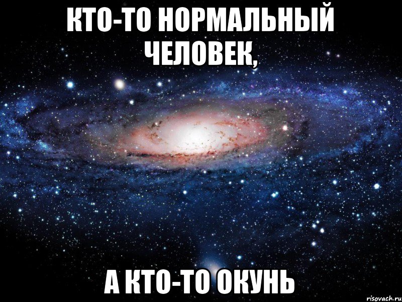 Кто-то нормальный человек, а кто-то ОКУНЬ, Мем Вселенная