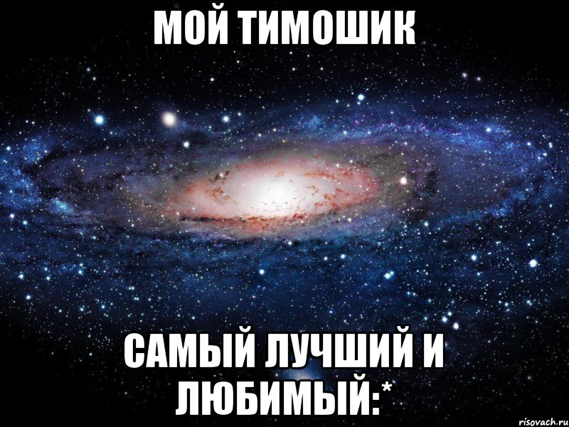 мой Тимошик самый лучший и любимый:*, Мем Вселенная