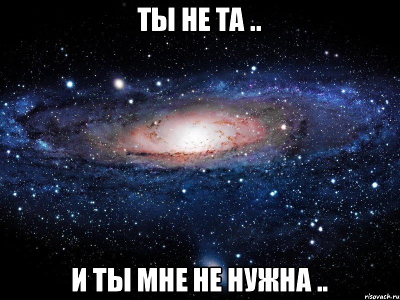 ты не та .. и ты мне не нужна .., Мем Вселенная