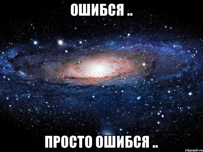 ошибся .. просто ошибся .., Мем Вселенная