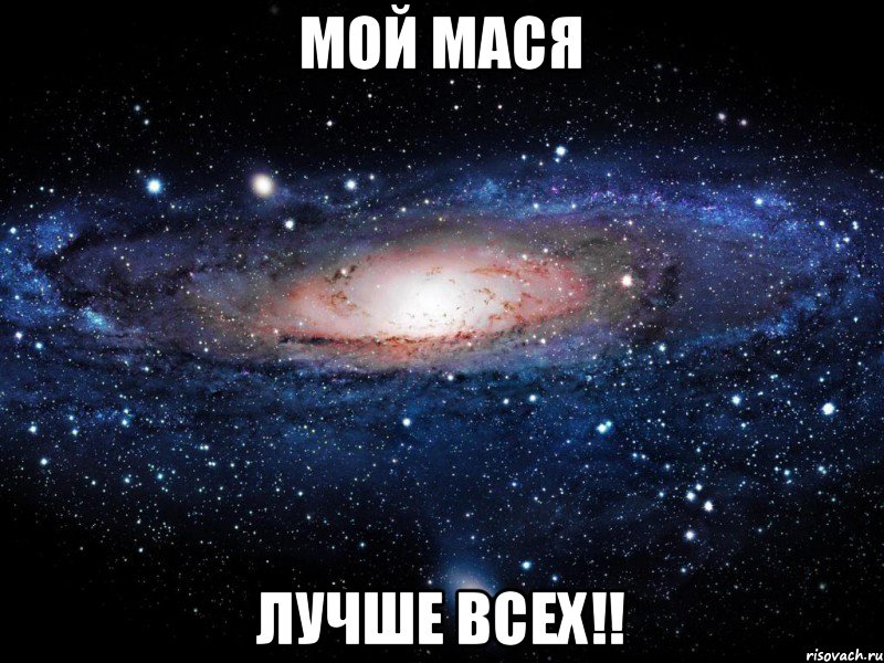 Мой Мася лучше всех!!, Мем Вселенная