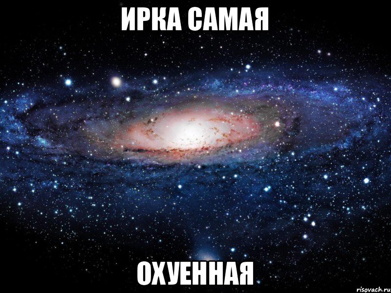 Ирка самая охуенная, Мем Вселенная