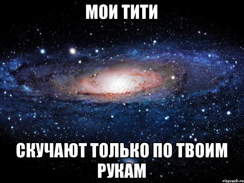 мои тити скучают только по твоим рукам, Мем Вселенная