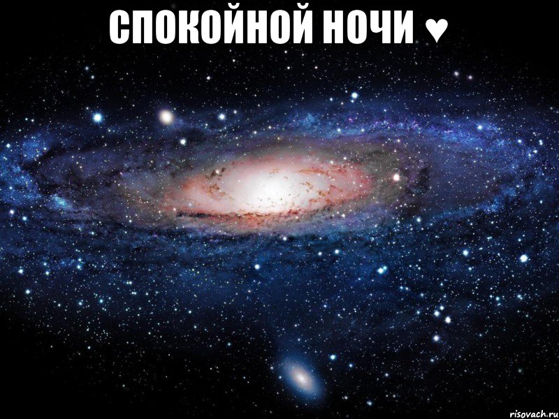 Спокойной ночи ♥ , Мем Вселенная