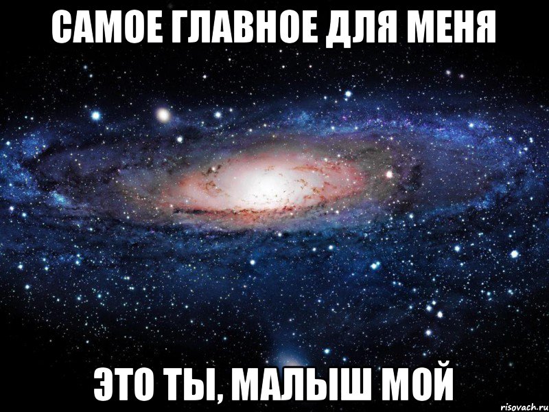 Самое главное для меня Это ты, малыш мой, Мем Вселенная