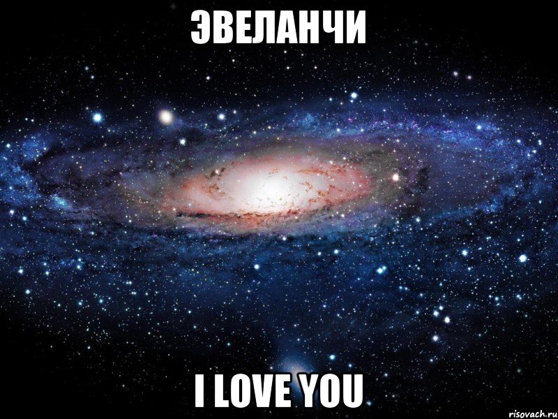 Эвеланчи I love you, Мем Вселенная