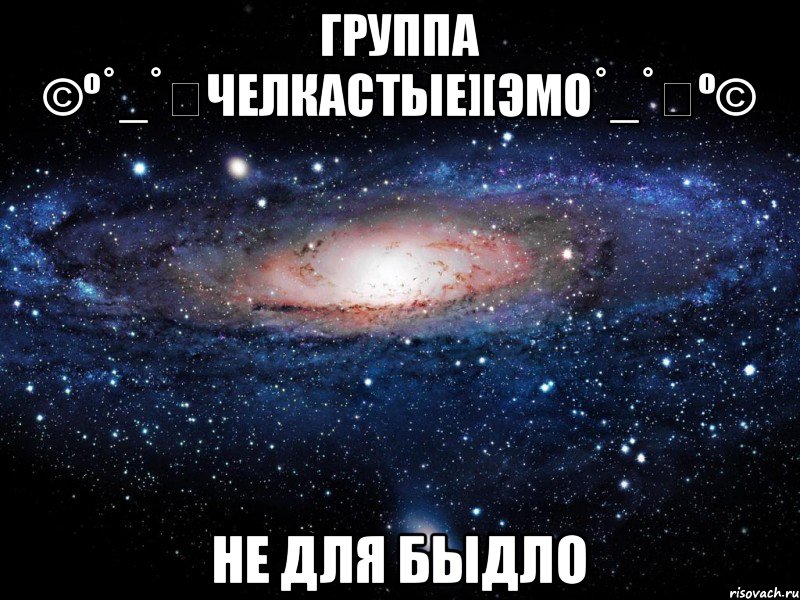 Группа ©º˚_˚ǁЧелкастые][Эмо˚_˚ǁº© Не для БЫДЛО, Мем Вселенная