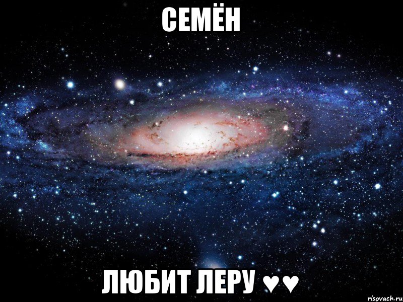 Семён любит Леру ♥♥, Мем Вселенная