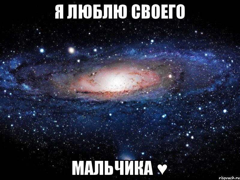 я люблю своего мальчика ♥, Мем Вселенная