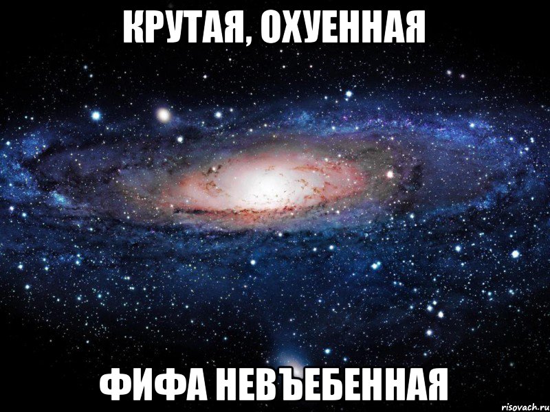 КРУТАЯ, ОХУЕННАЯ ФИФА НЕВЪЕБЕННАЯ, Мем Вселенная