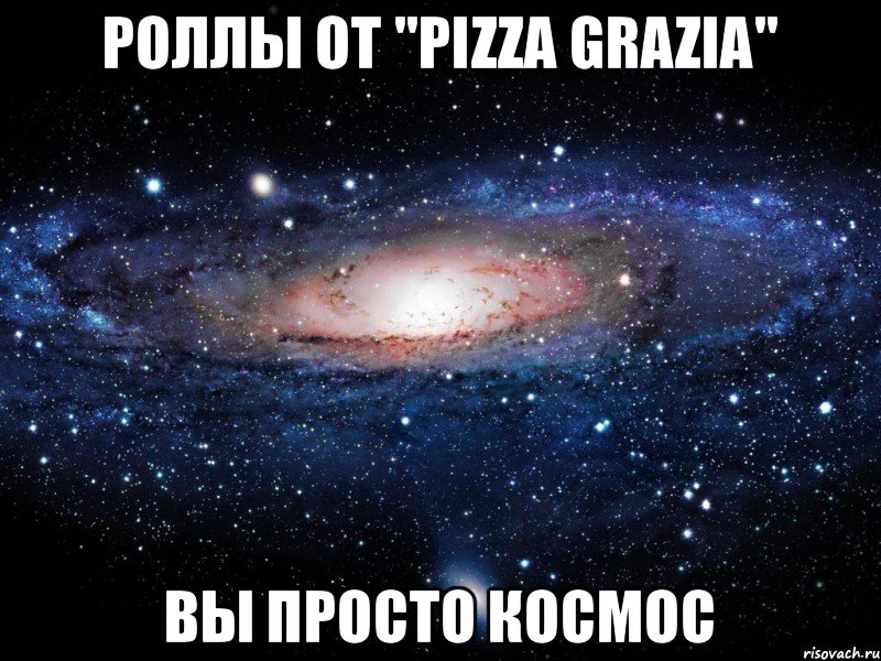 Роллы от "Pizza Grazia" вы просто космос, Мем Вселенная