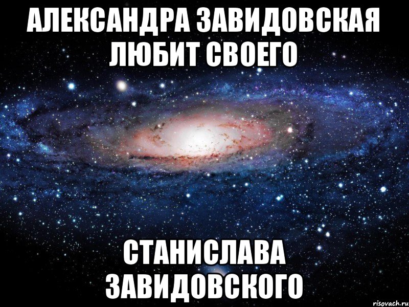 Александра Завидовская Любит своего Станислава Завидовского, Мем Вселенная