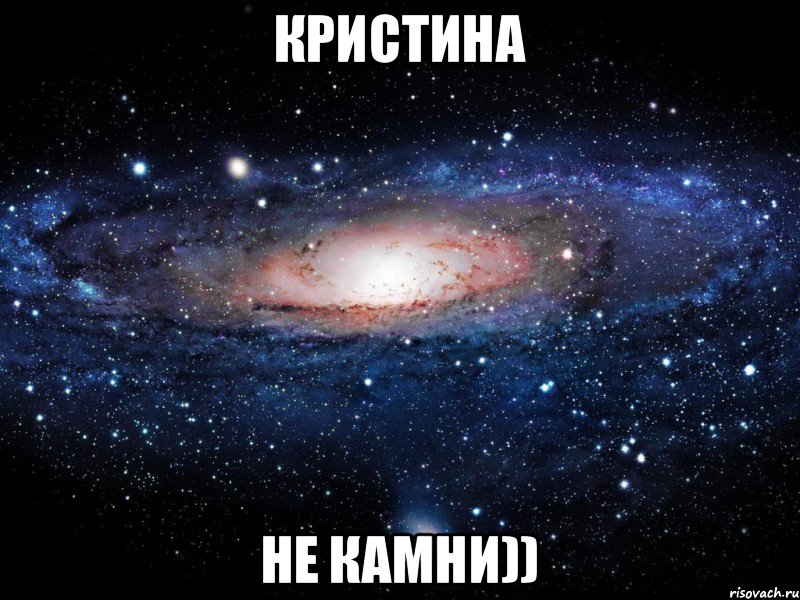 Кристина Не камни)), Мем Вселенная