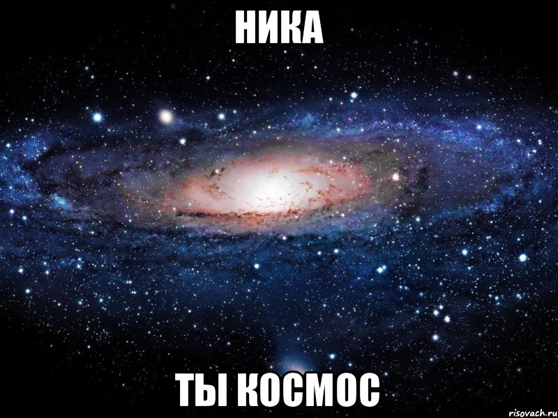 Ника Ты космос, Мем Вселенная