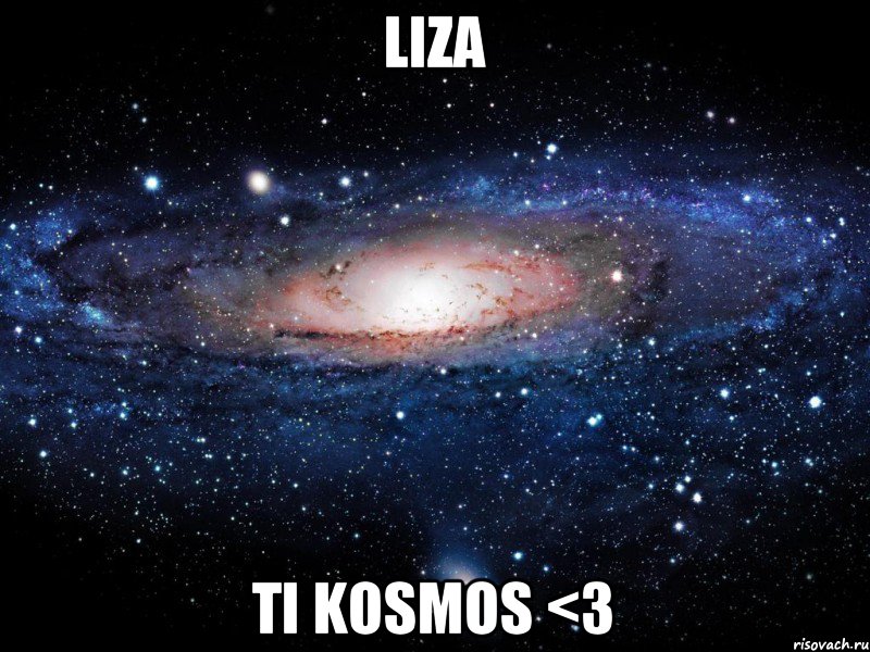 Liza Ti kosmos <3, Мем Вселенная