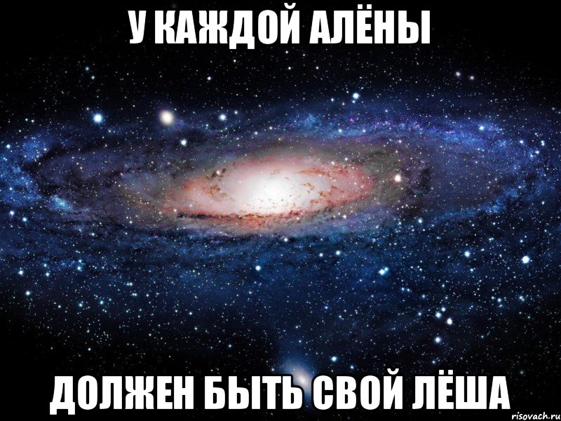 У каждой Алёны Должен быть свой Лёша, Мем Вселенная