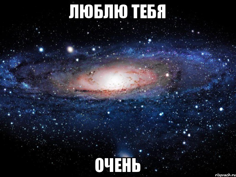 люблю тебя очень, Мем Вселенная